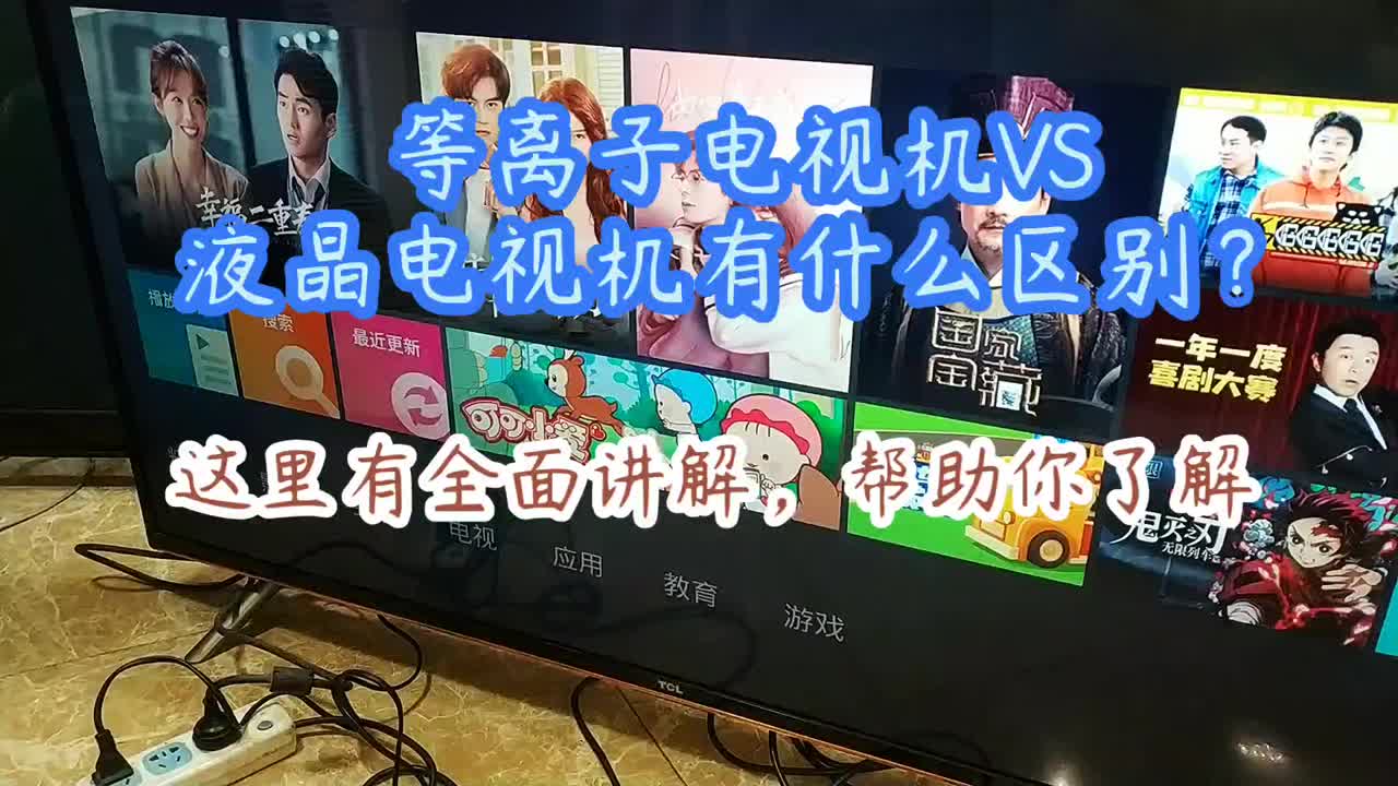 等离子电视和液晶电视有什么区别？#硬声创作季 