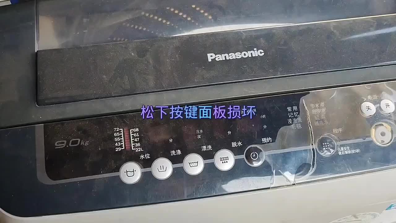 松下洗衣機的按鍵面板損壞了，如何維修經(jīng)驗分享給大家#硬聲創(chuàng)作季 