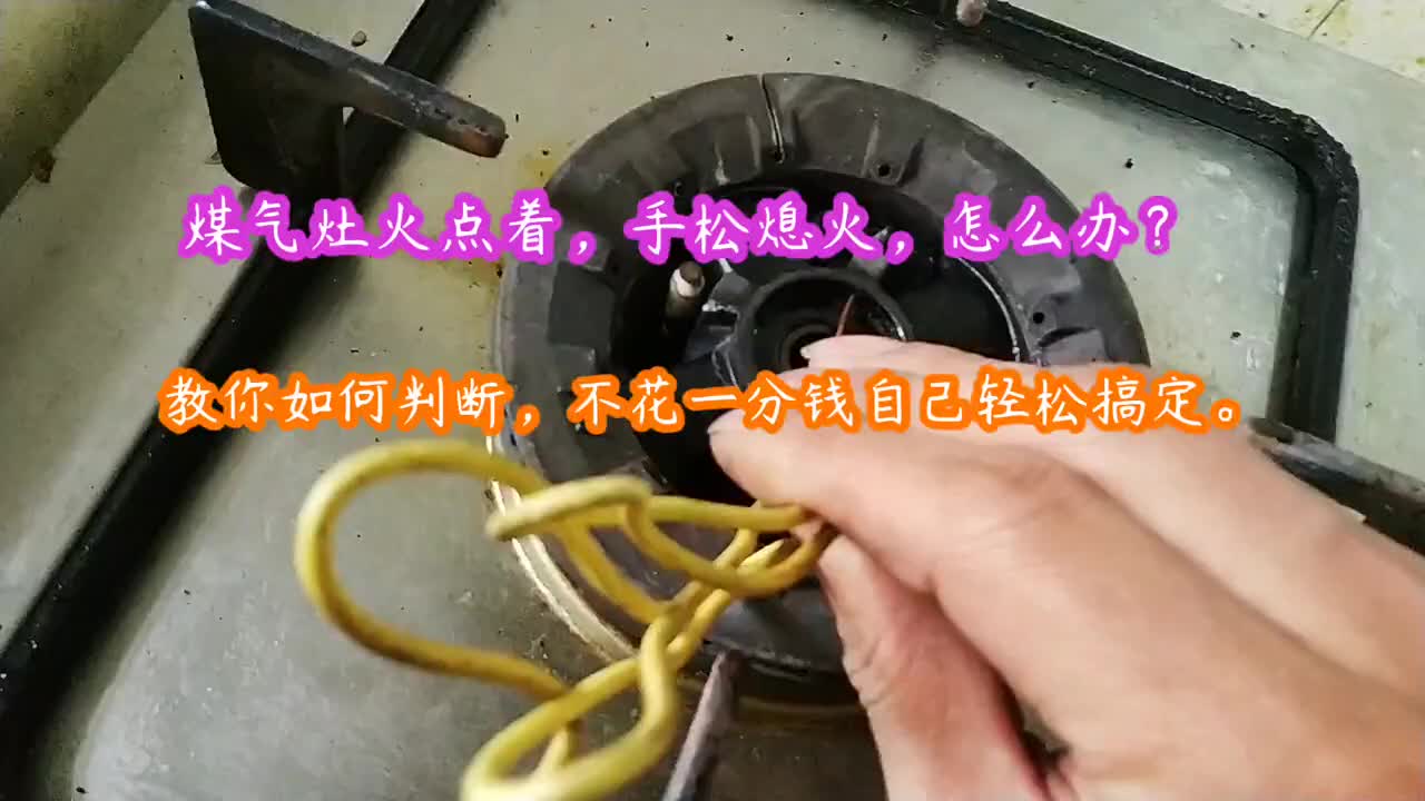 煤气灶火点着，手松就熄火，怎么办？教你不花一分钱自己搞定故障#硬声创作季 