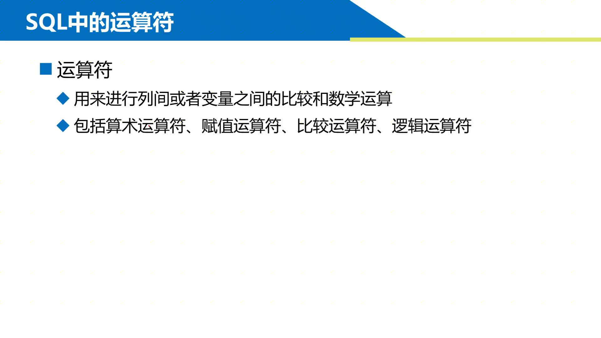 SQL數(shù)據(jù)庫(kù) 第3章 用T-SQL語(yǔ)句操作數(shù)據(jù)3-1-2 ?T-SQL運(yùn)算符