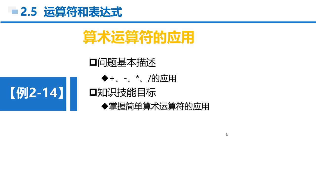C語言 第2章 順序結構 2-5-3  例2-14算術運算符的應用