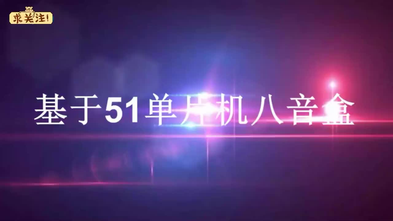 今天来讲解一个单片机八音盒，实操项目讲解，学习单片机杠杠的