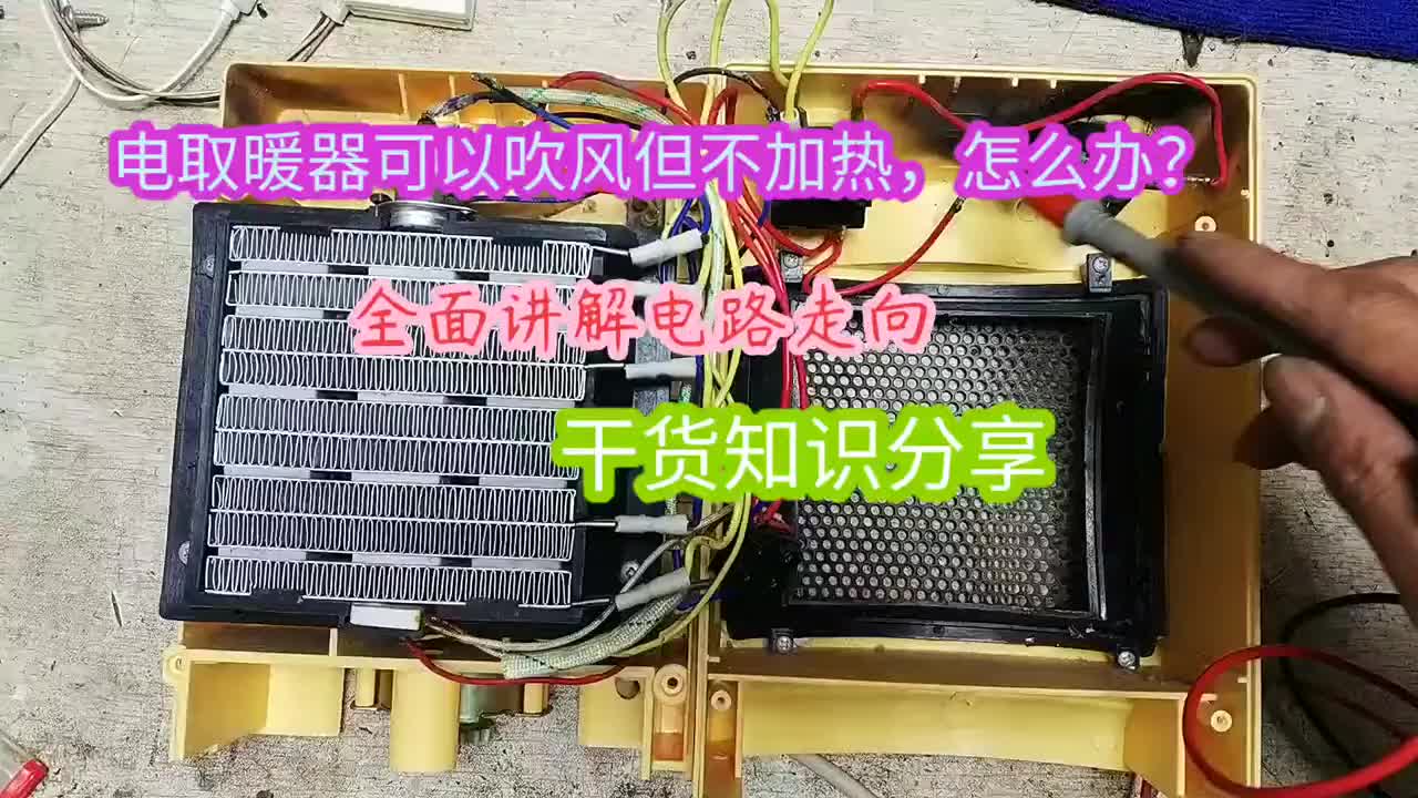 電取暖器可以吹風(fēng)但不加熱，怎么辦？分享電器的電路走向案例#硬聲創(chuàng)作季 