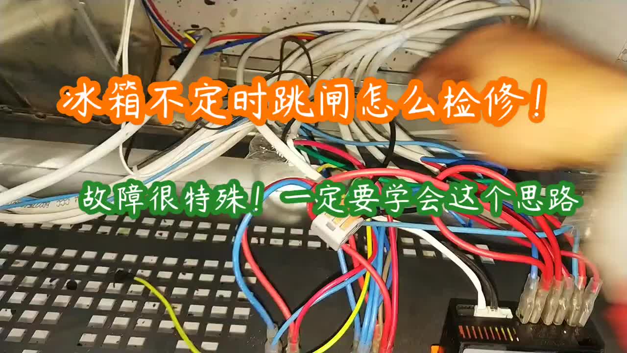 冰箱不定時跳閘，怎么檢修？故障很特殊，一定要學會這個檢修思路#硬聲創(chuàng)作季 