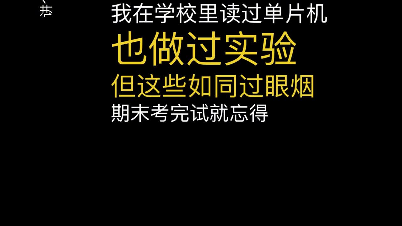 一哥講一下大學(xué)單片機(jī)的那些事，希望可以給你指指路