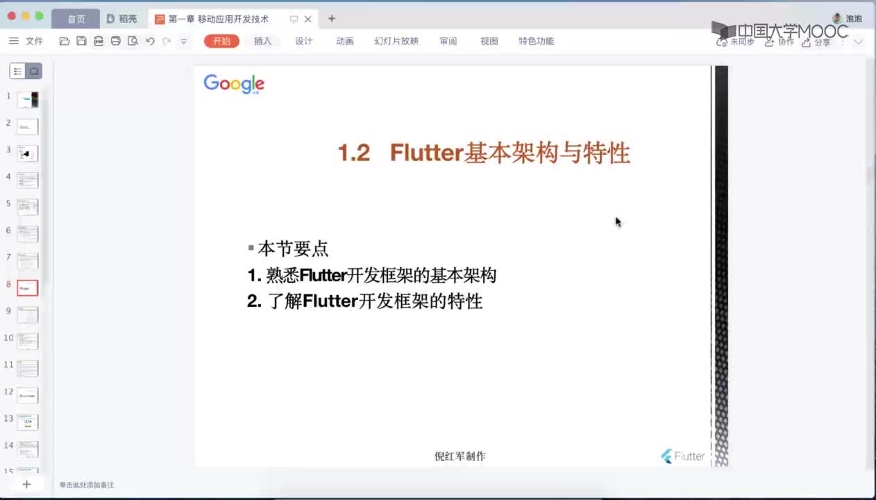 应用开发：1.2.1Flutter基本架构与特性(1)#硬声创作季 