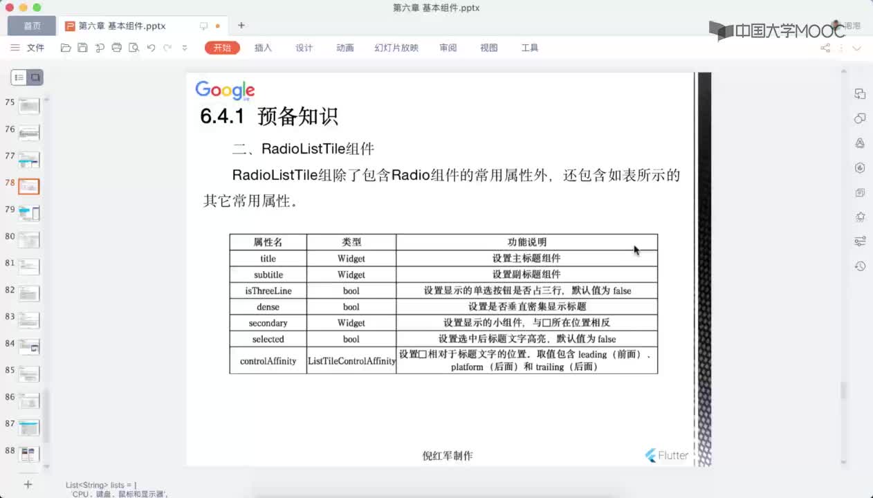 应用开发：RadioListTile组件(1)#硬声创作季 