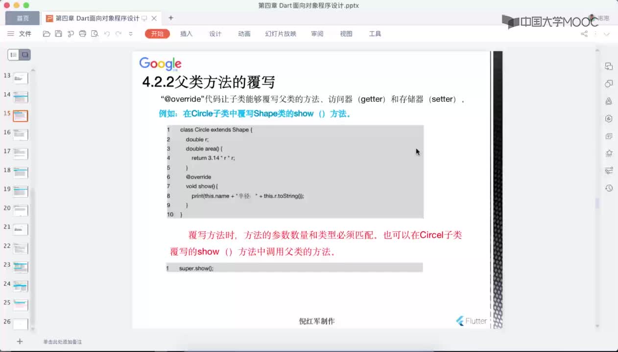 應(yīng)用開發(fā)：父類方法的覆寫(1)#硬聲創(chuàng)作季 