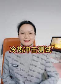 什么是冷熱沖擊測試，有什么用途#pcb設(shè)計 
