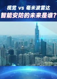 視覺 vs 毫米波雷達，智能安防的未來是誰？#智能安防 #黑科技 #安防 