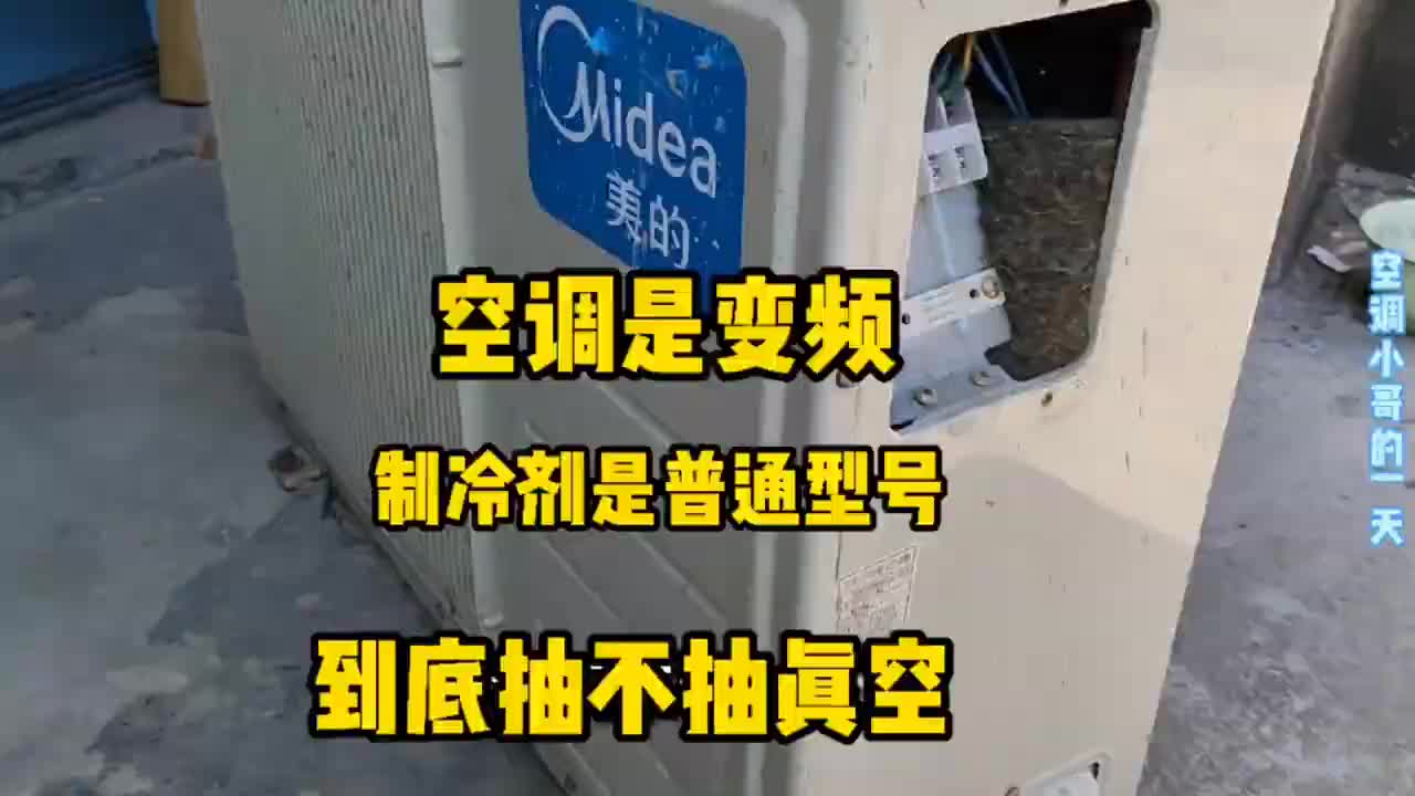 變頻空調用普通型號制冷劑到底要不要抽真空，我來告訴你如何操作#硬聲創作季 