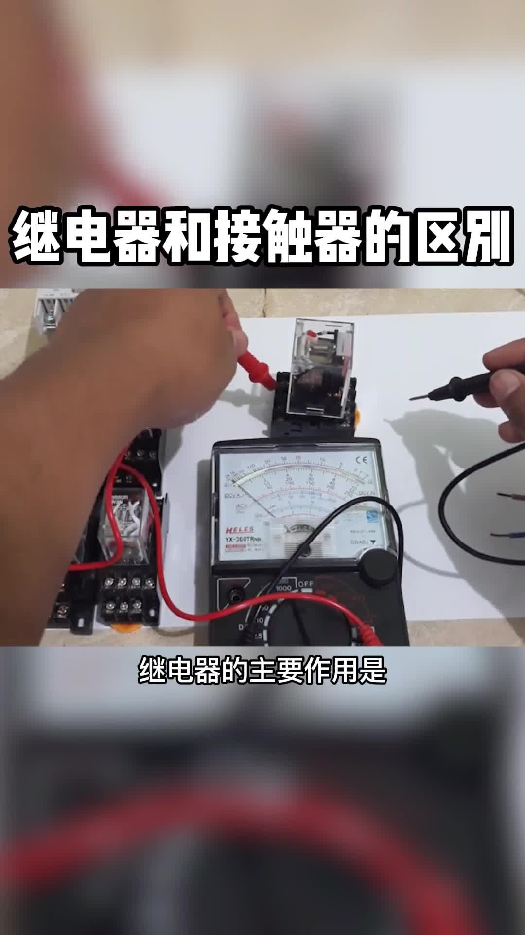 电工知识涨知识电工继电器和接触器怎么选