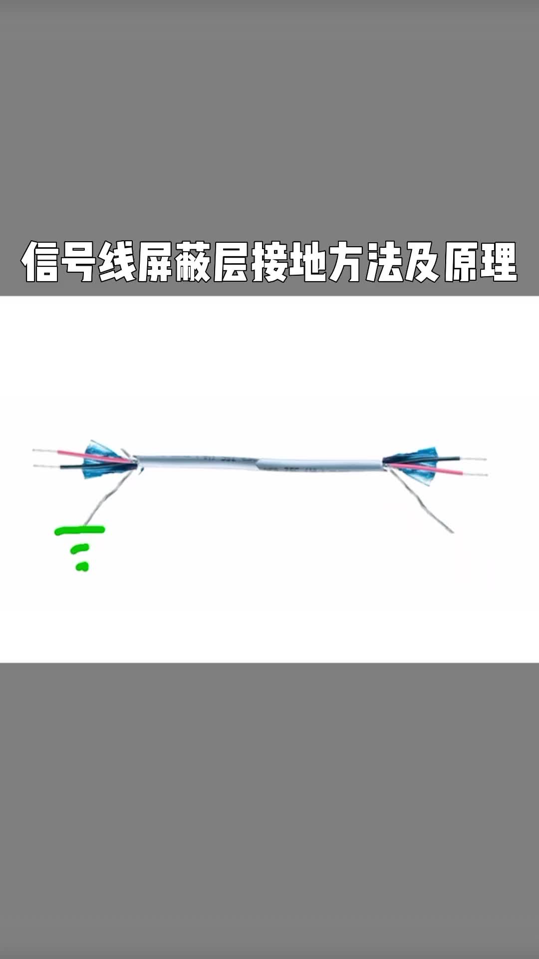 電工知識知識分享工業(yè)自動化信號屏蔽線接地原理