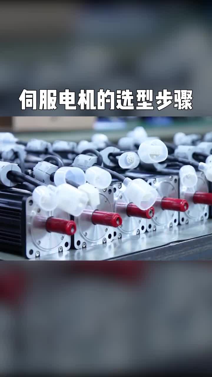 電工知識漲見識plc伺服電機(jī)的選型方法