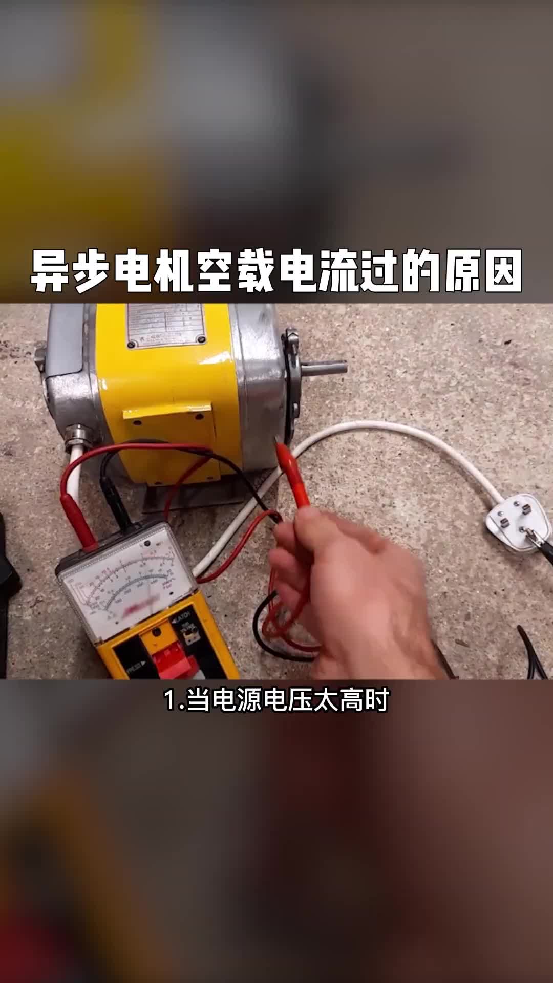 電工知識知識分享自動化設(shè)備異步電機(jī)電流過大的原因