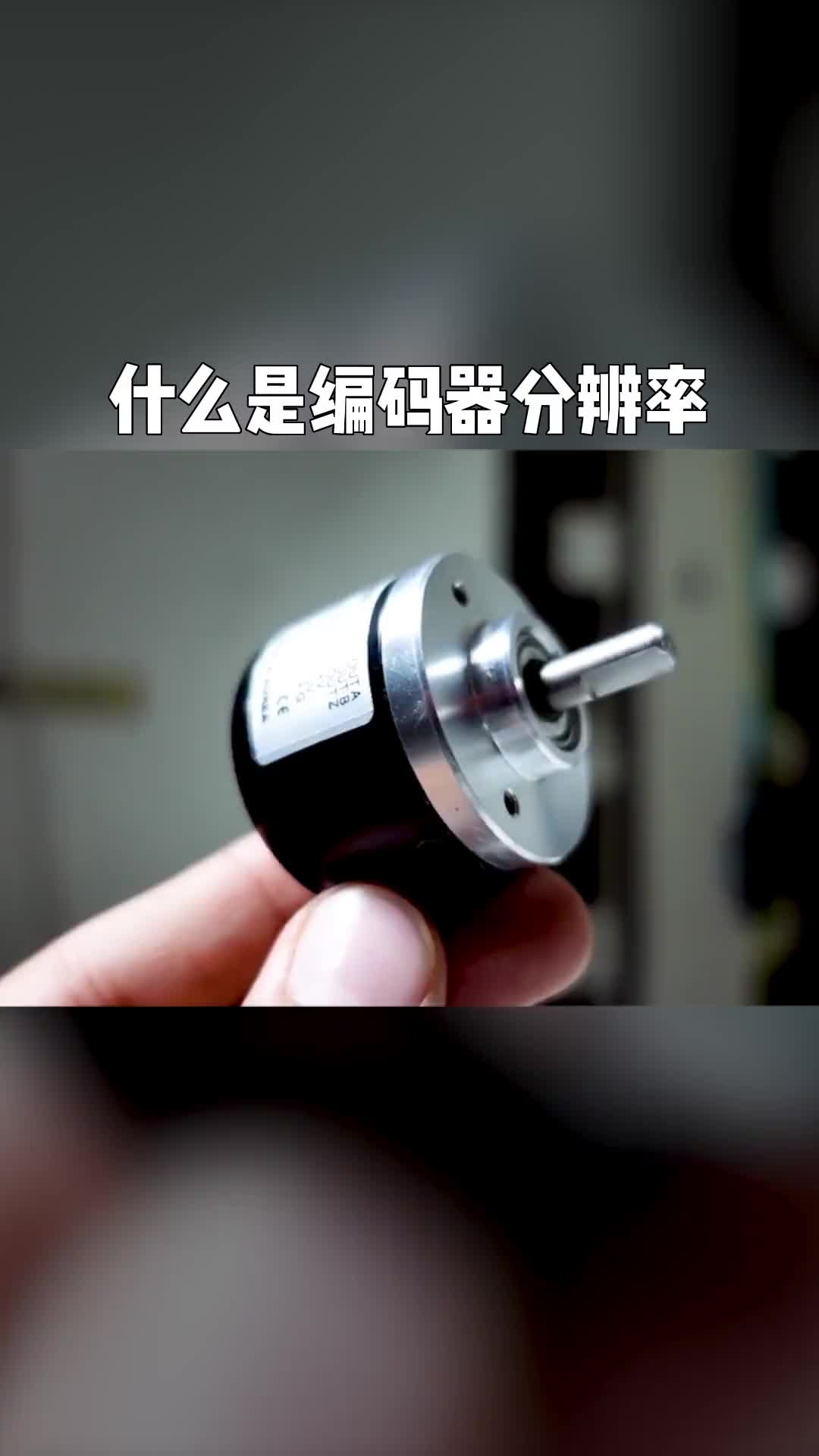 電工知識知識分享自動化設(shè)備什么是編碼器的分辨率