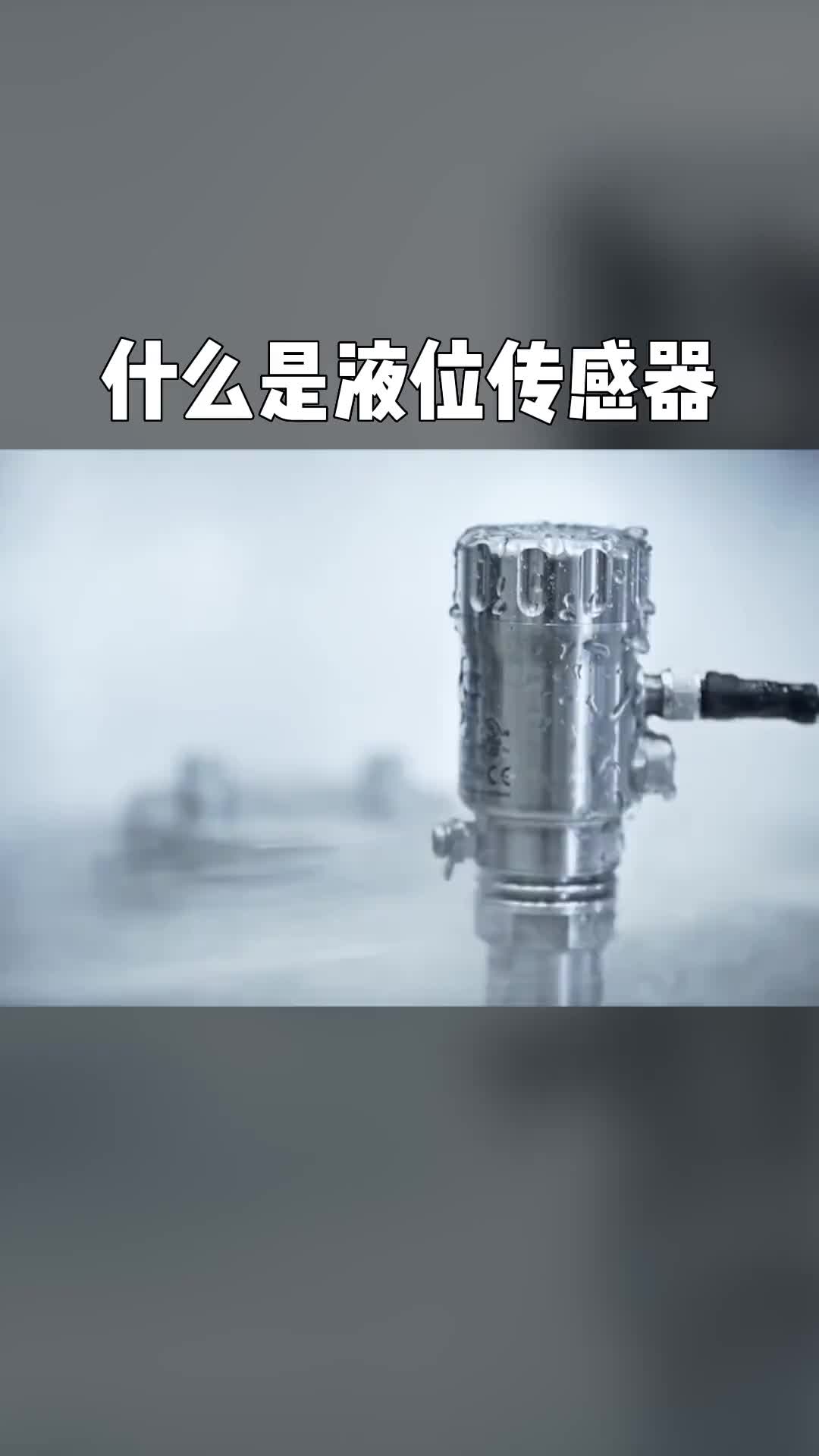 電工知識知識分享自動化設備什么是液位傳感器