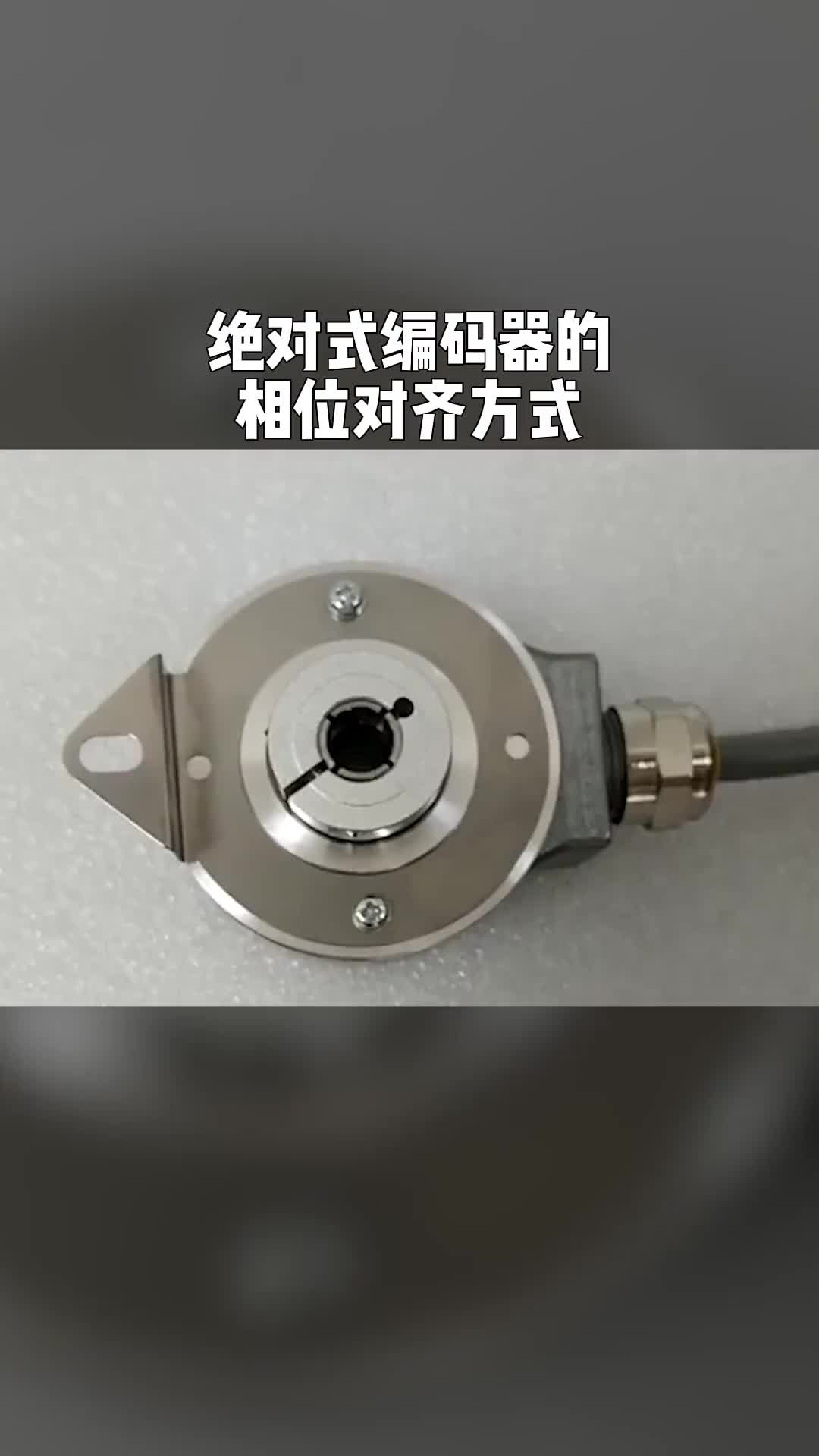 電工知識知識分享自動(dòng)化設(shè)備絕對式編碼器的對齊方式