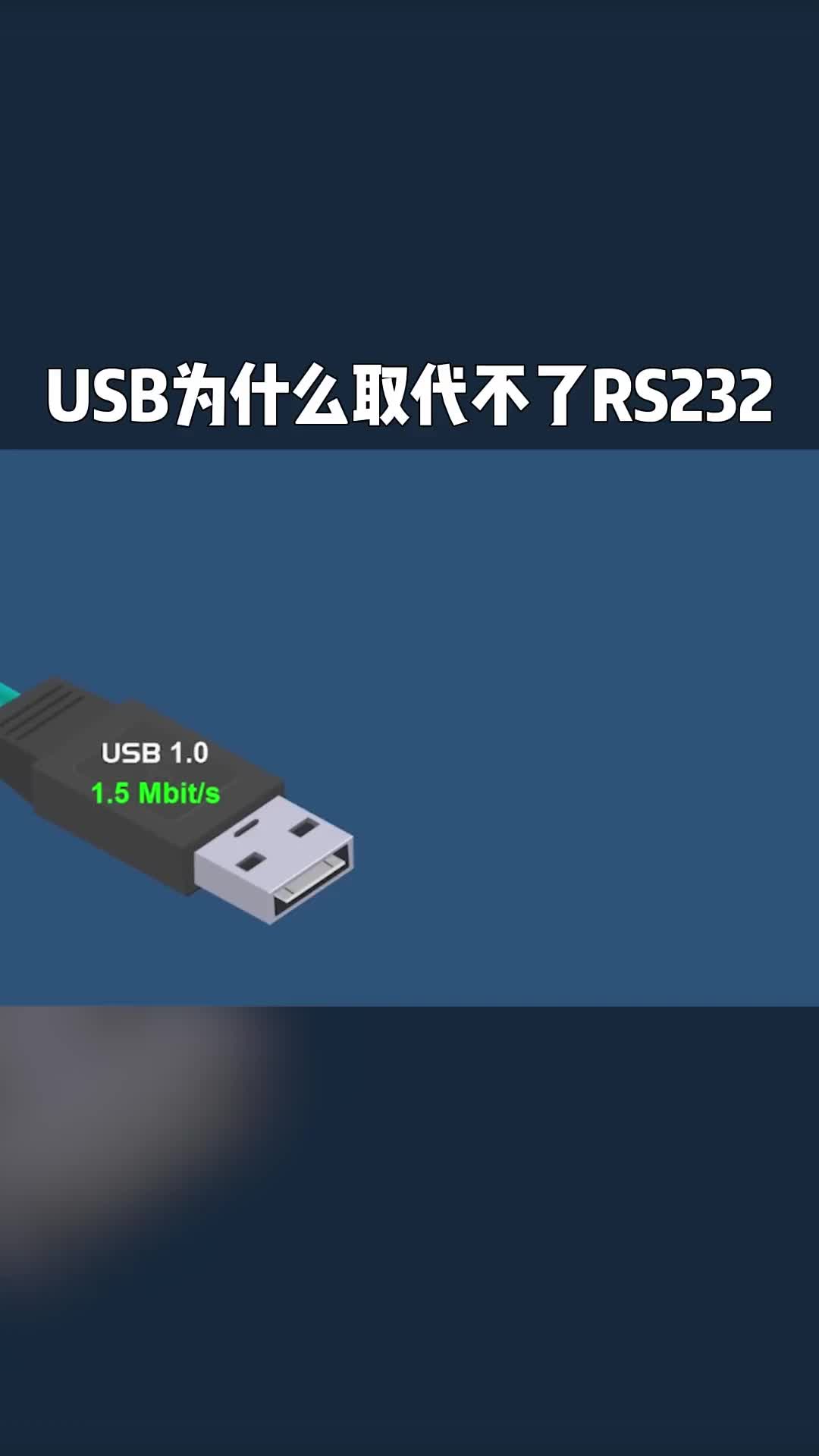 電工知識(shí)工業(yè)自動(dòng)化小知識(shí)分享USB為什么取代不了RS235