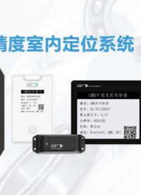 UWB人員定位系統(tǒng)應(yīng)用，打破國(guó)外室內(nèi)精準(zhǔn)定位技術(shù)壟斷，工業(yè)生產(chǎn)場(chǎng)景下的好幫手，精準(zhǔn)定位工作人員或者物體# #