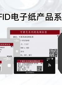 針對(duì)工業(yè)智能4.0推出的無紙化顯示解決方案，工業(yè)上的無紙化標(biāo)簽，電子紙是如何去實(shí)現(xiàn)rfid與顯示技術(shù)的互聯(lián)