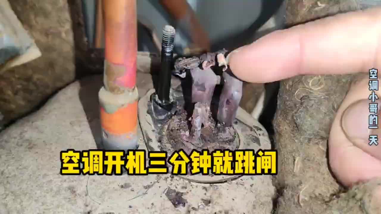 空調開機三分鐘就跳閘，接線柱燒糊了，還能修復嗎？#硬聲創作季 
