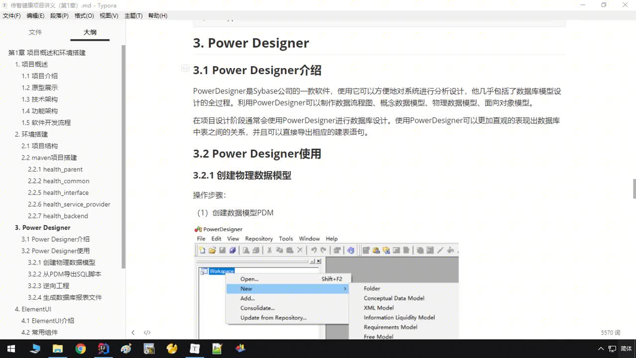 Java《傳智健康》項目實戰-Day1-14-PowerDesigner（介紹）