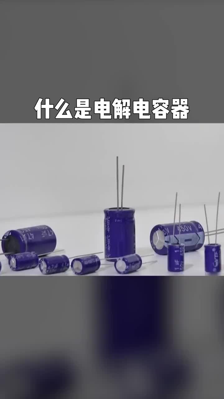 電工知識(shí)自動(dòng)化電氣什么是電解電容