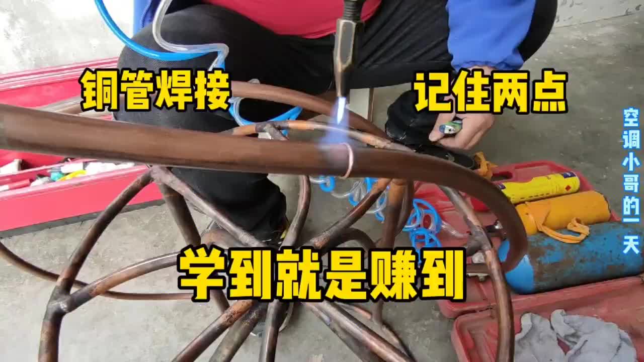 銅管焊接需要哪些注意事項？只需記住兩點就可行，學到就是賺到#硬聲創(chuàng)作季 