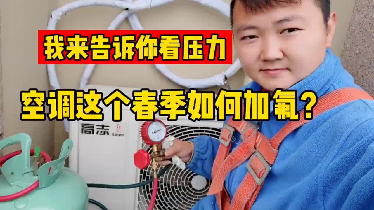 春季空調加氟利昂需要幾個壓力？看懂再也不被坑#硬聲創作季 