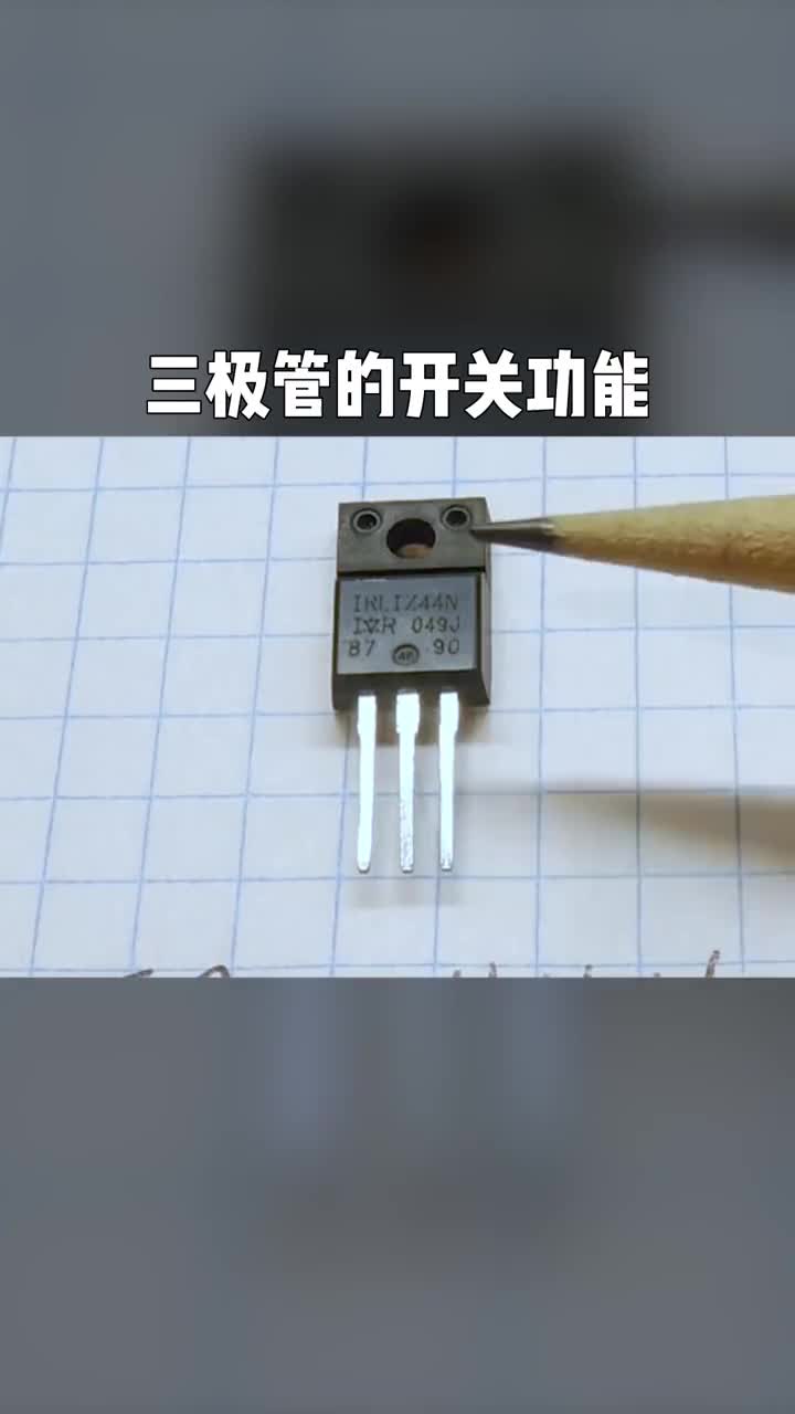 電工知識(shí)自動(dòng)化設(shè)備電氣三極管的功能