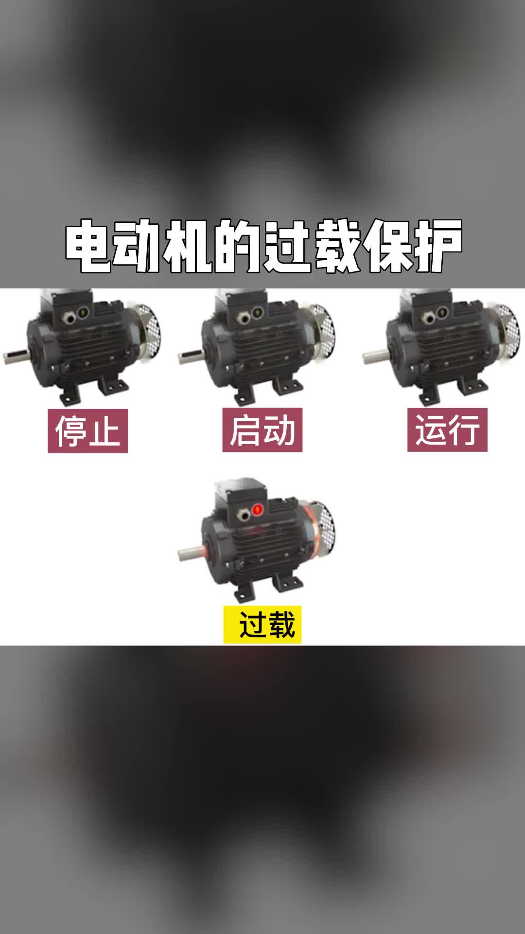 電工知識(shí)自動(dòng)化設(shè)備電氣控制電動(dòng)機(jī)過(guò)載保護(hù)