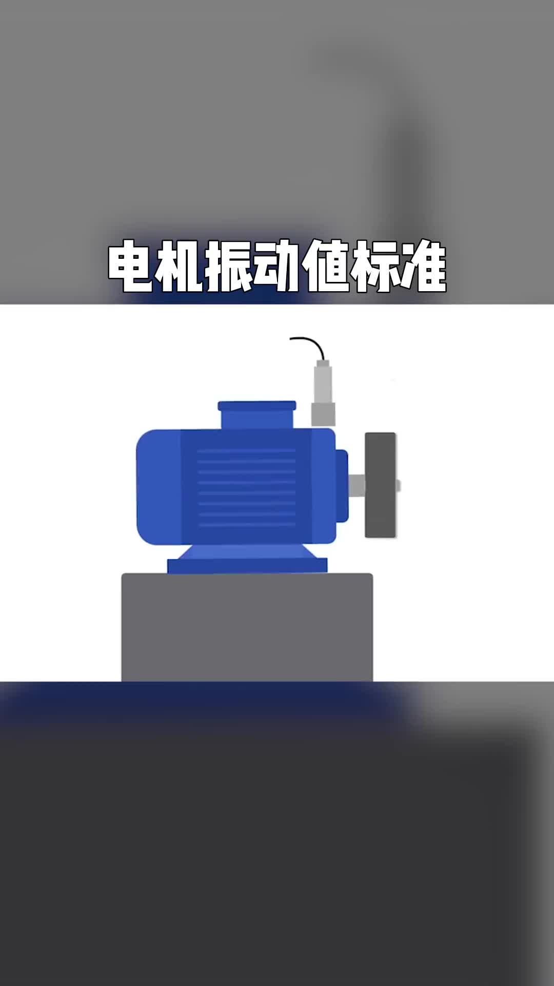 電工知識自動化設(shè)備知識分享電機振動值標(biāo)準(zhǔn)