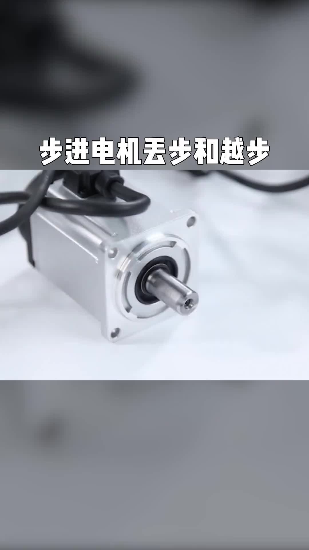 電工知識自動化設(shè)備知識分享步進(jìn)電機(jī)丟步和越步