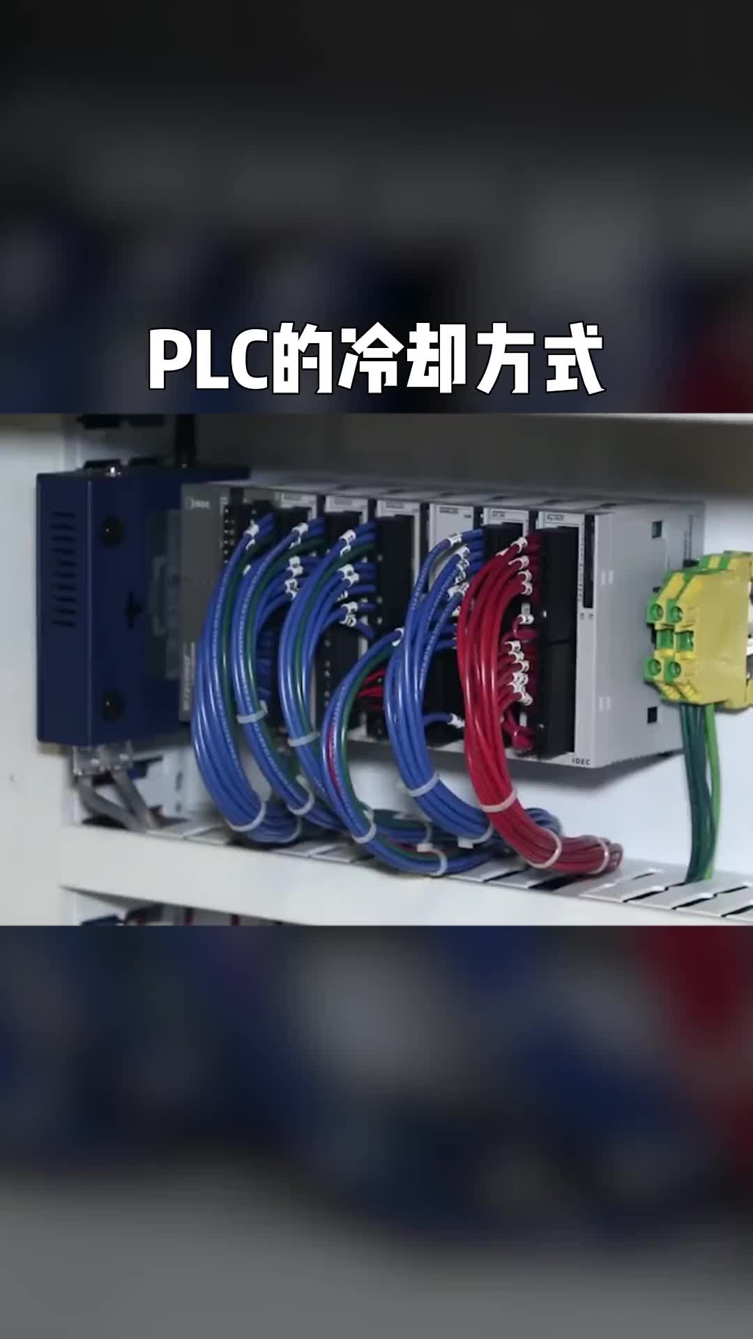 電工知識自動化設(shè)備知識分享PLC冷卻方式