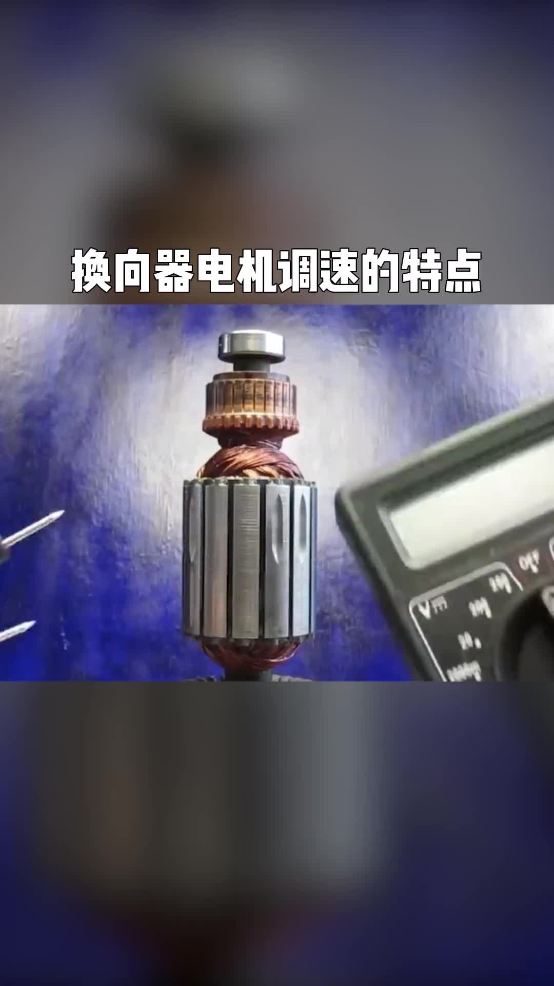 電工知識自動化設(shè)備知識分享換向器電機調(diào)速