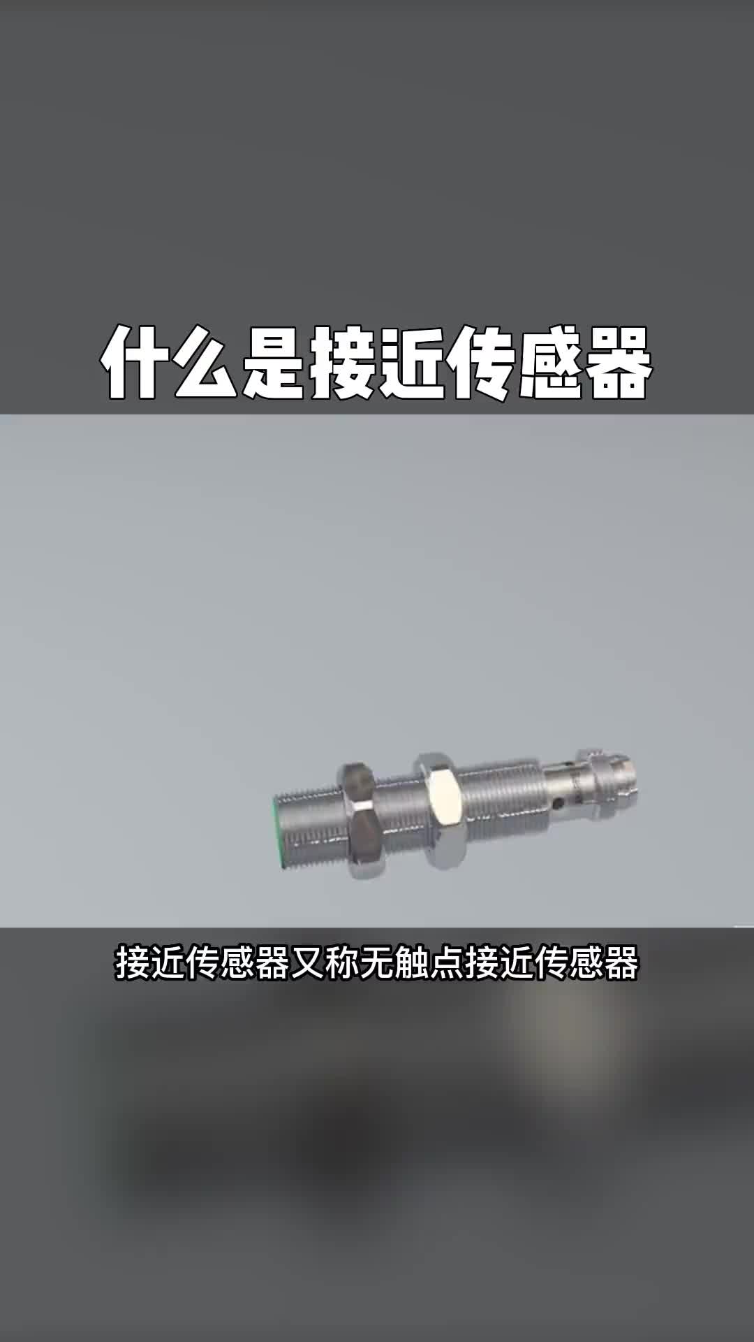 電工知識(shí)自動(dòng)化設(shè)備知識(shí)分享什么是接近傳感器