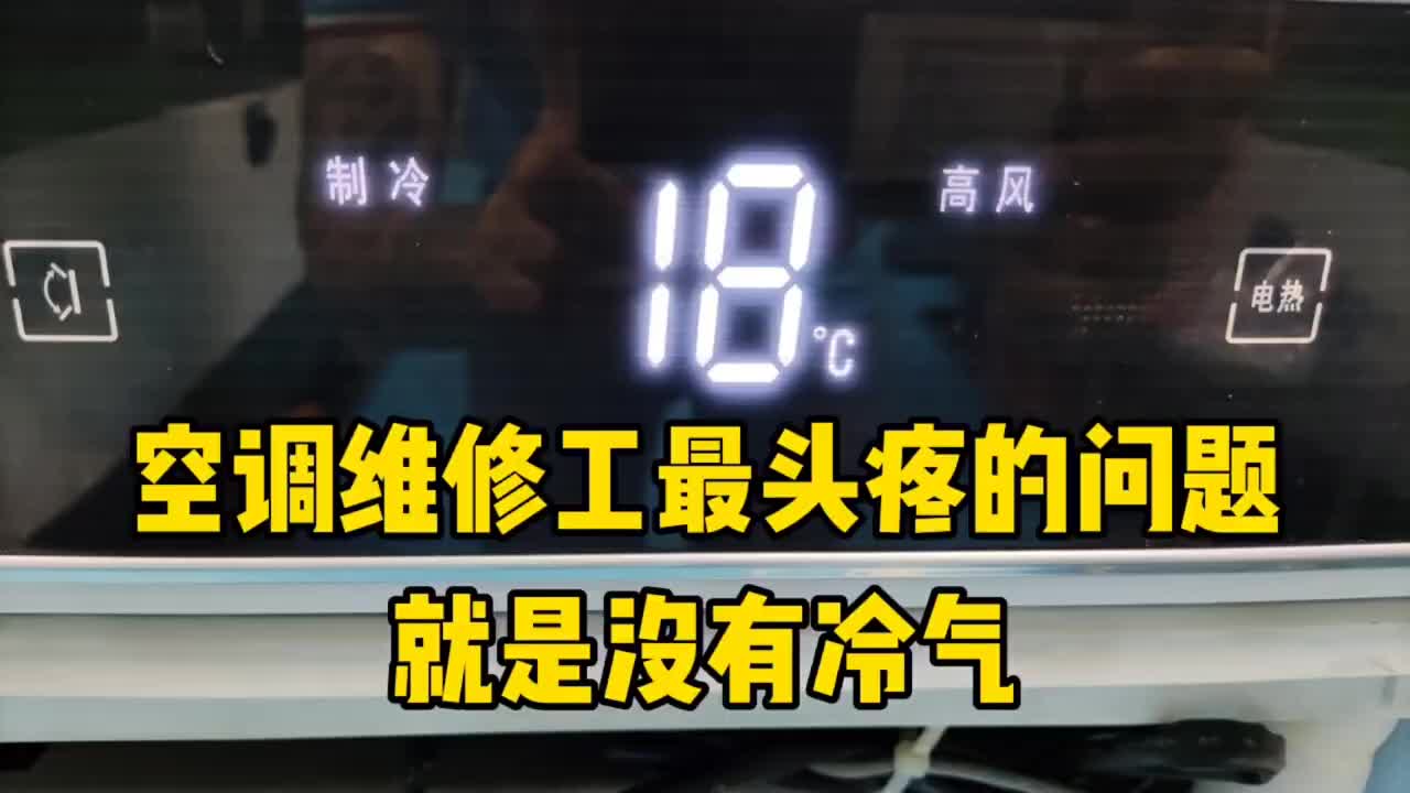 空調(diào)維修工最頭疼的問(wèn)題，今天讓我遇到了，太難查#硬聲創(chuàng)作季 