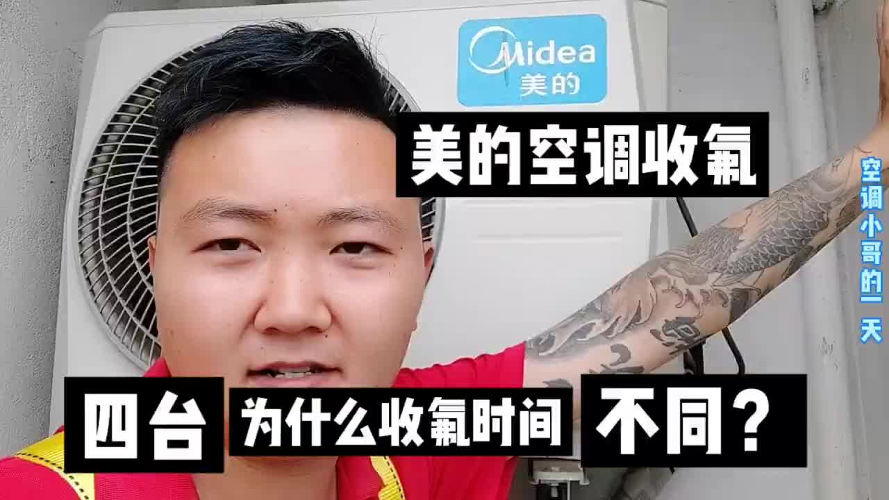 四台美的空调，同样的机型，同样的手法，为什么收制冷剂时间不同#硬声创作季 