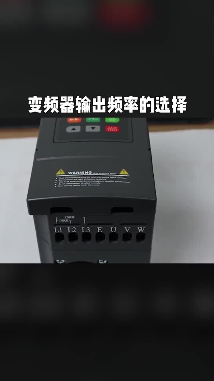 電工知識自動化設(shè)備電氣控制變頻器輸出頻率該如何選擇