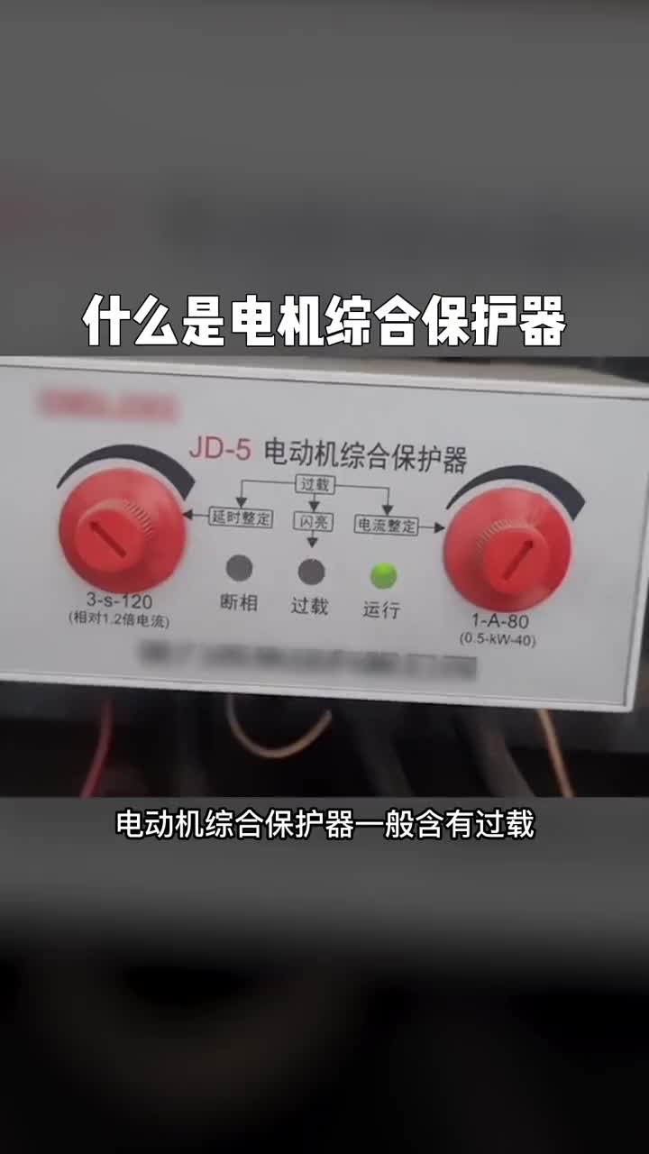 電工知識自動化設(shè)備知識分享電動機(jī)綜合保護(hù)器的特點