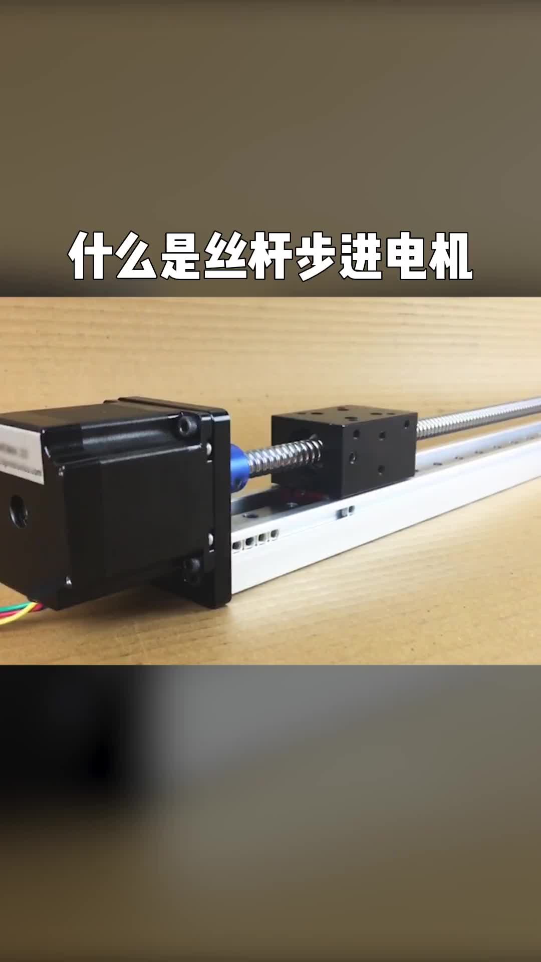 電工知識(shí)自動(dòng)化設(shè)備電氣什么是絲桿步進(jìn)電機(jī)