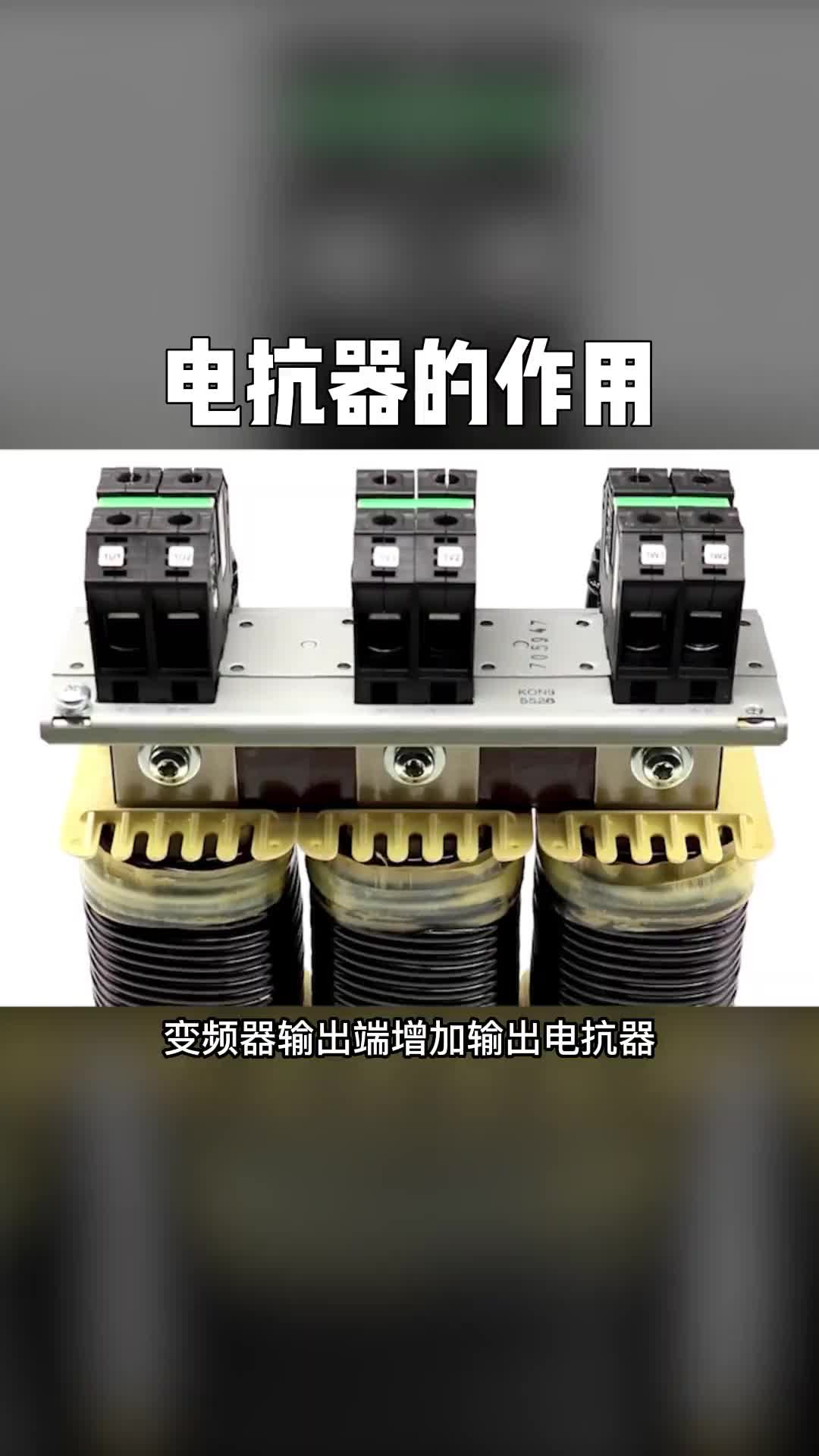 電工知識自動(dòng)化設(shè)備漲知識電抗器的作用