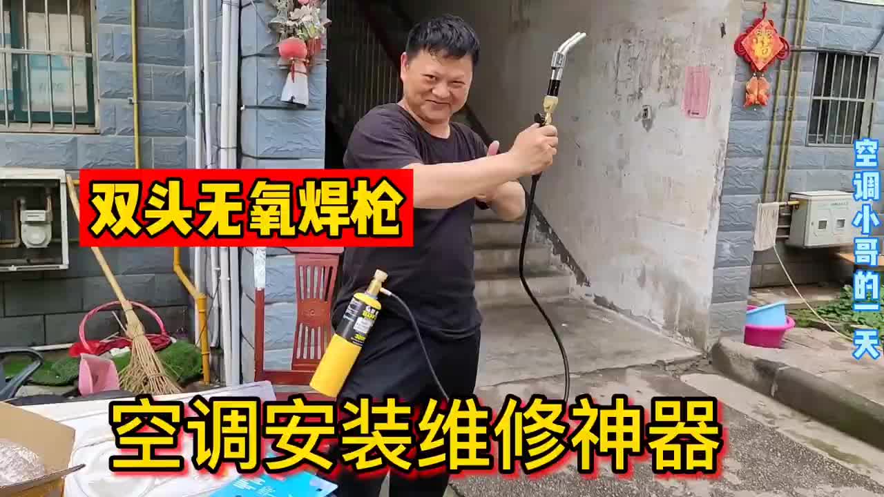 第一次嘗試雙頭無氧焊槍，操作簡單又實(shí)用，氧氣隨便用#硬聲創(chuàng)作季 