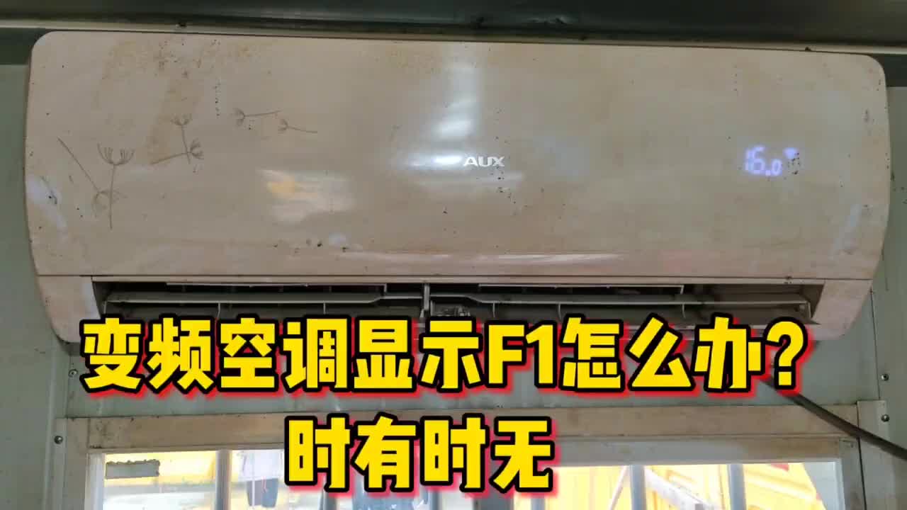 空调开机显示F1怎么办？其实很简单，只需要检查一个地方#硬声创作季 