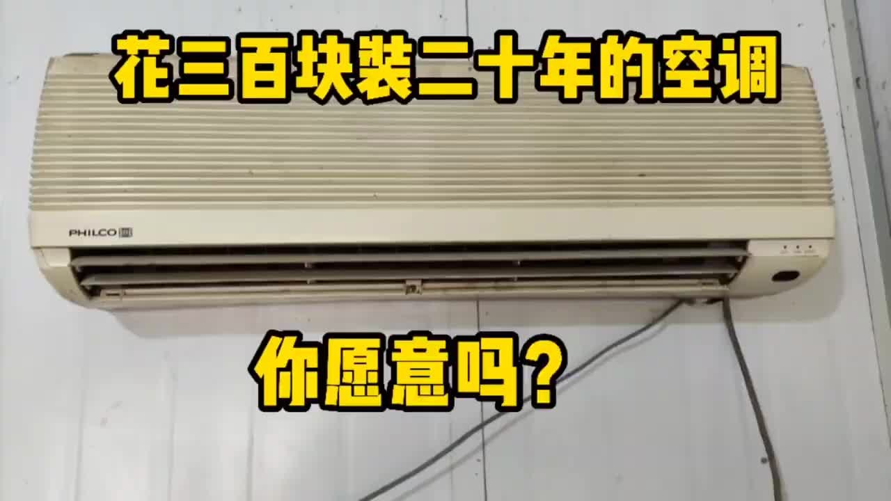 花三百块装一台二十年的空调，效果真的好，是你你会如何选择？#硬声创作季 