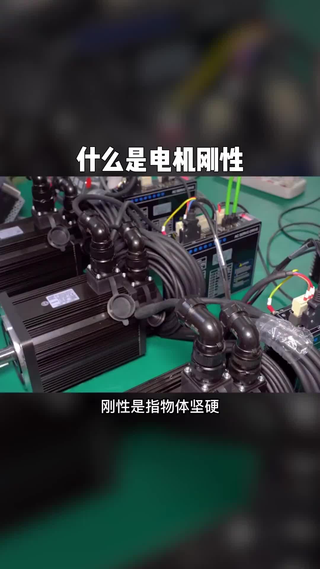 電工知識(shí)自動(dòng)化設(shè)備知識(shí)分享什么是電動(dòng)機(jī)剛性