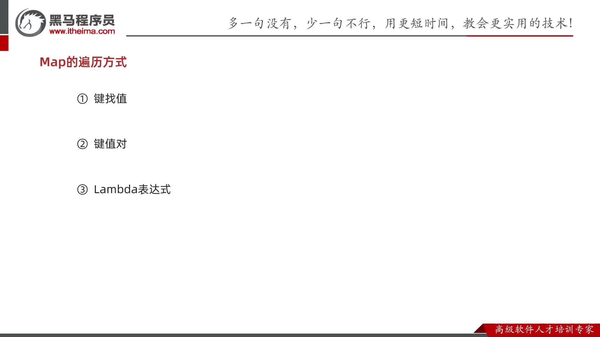 Java基礎-集合進階-05-Map集合的第三種遍歷方式（lambda表達式）