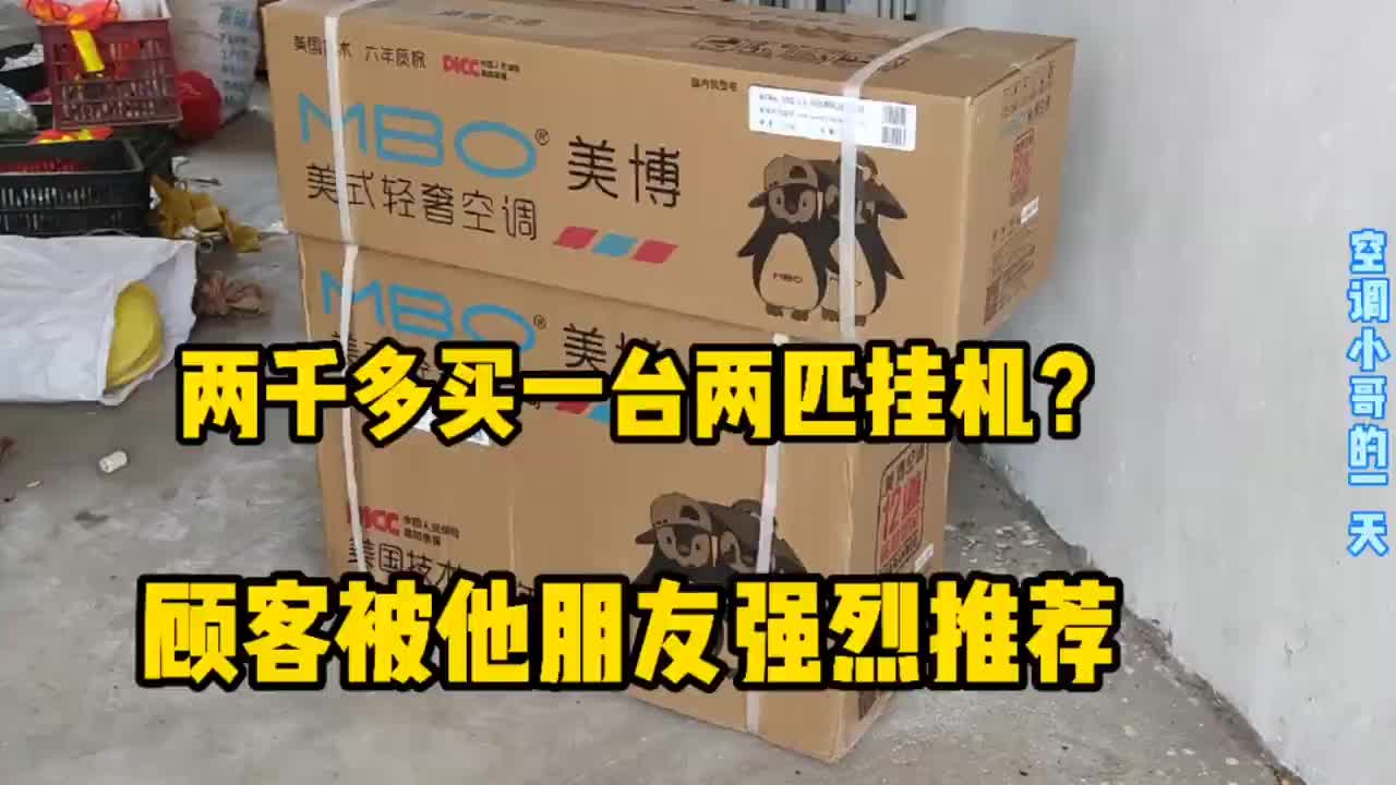 兩千多買臺(tái)兩匹掛機(jī)？顧客被他朋友強(qiáng)烈推薦，效果讓顧客相信了我#硬聲創(chuàng)作季 