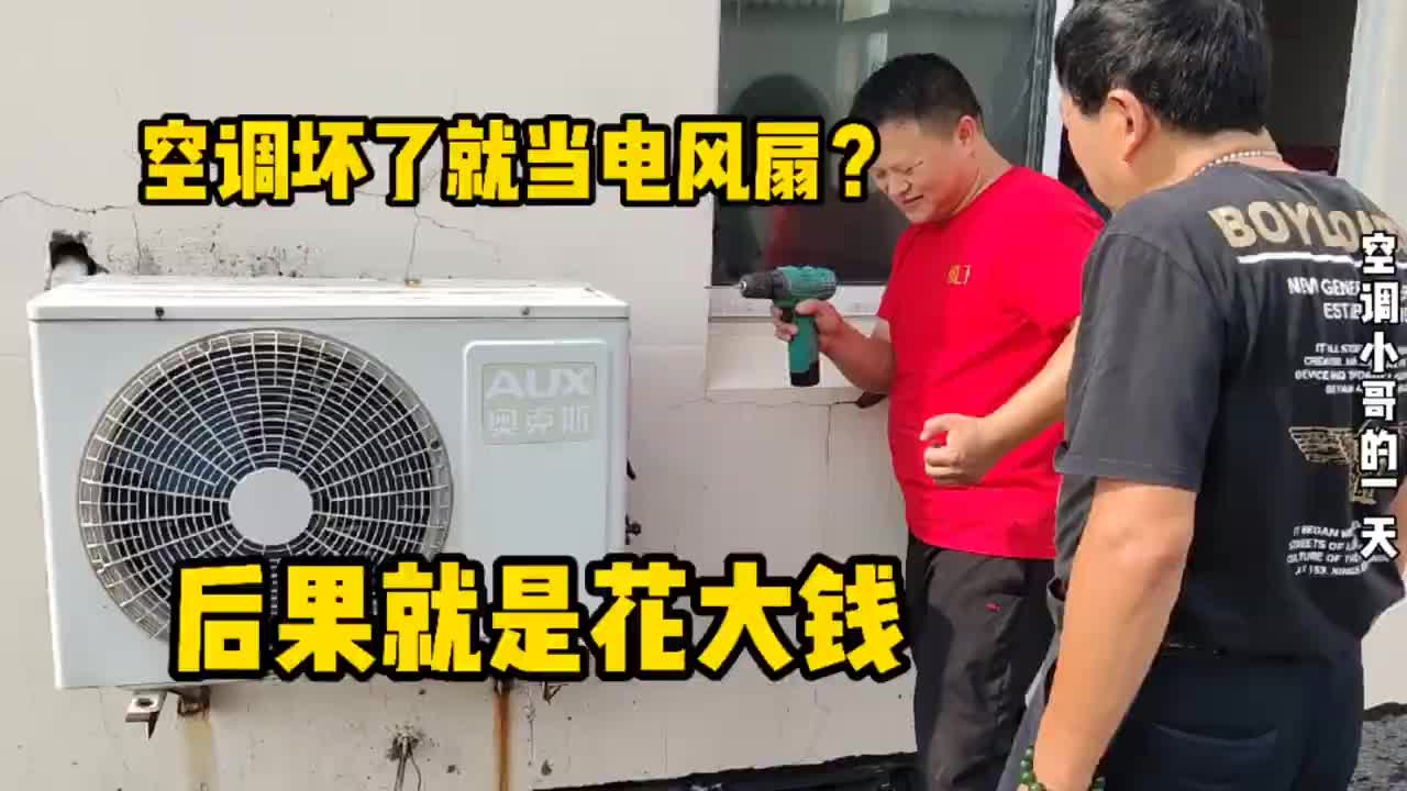 空調壞了就當電風扇用？這期視頻告訴你，為什么不能這樣使用#硬聲創作季 